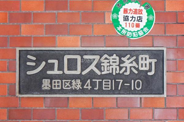 シュロス錦糸町　7階