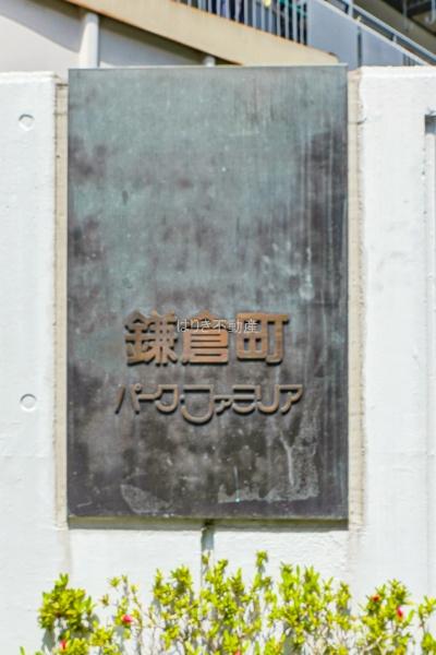鎌倉町パークファミリア　606号室