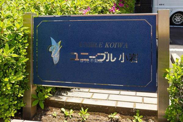 ユニーブル小岩　3階