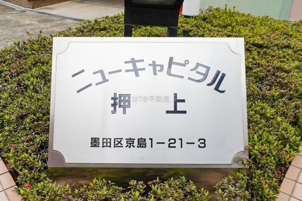 ニューキャピタル押上　401号室