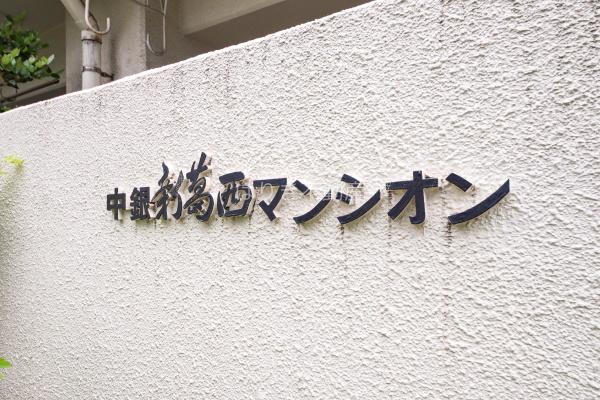 中銀新葛西マンシオン　503号室