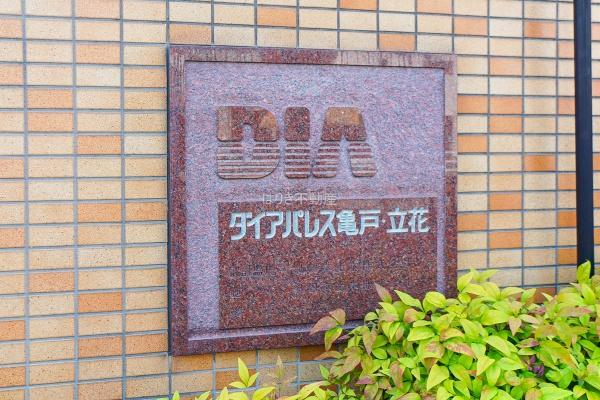 ダイアパレス亀戸・立花　201号室