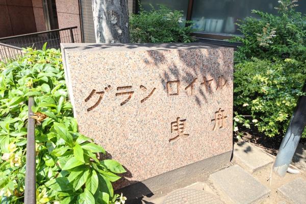 グランロイヤル曳舟　3階部分