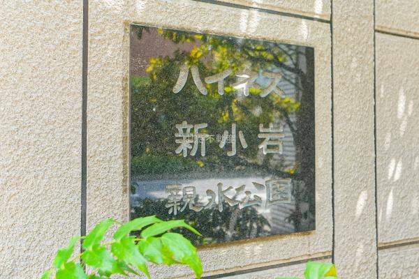 ハイネス新小岩親水公園　3階