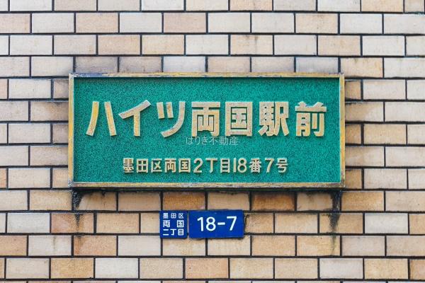 ハイツ両国駅前　201号室