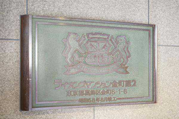ライオンズマンション金町第２　４階