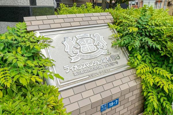 ライオンズマンション亀有第六　203号室