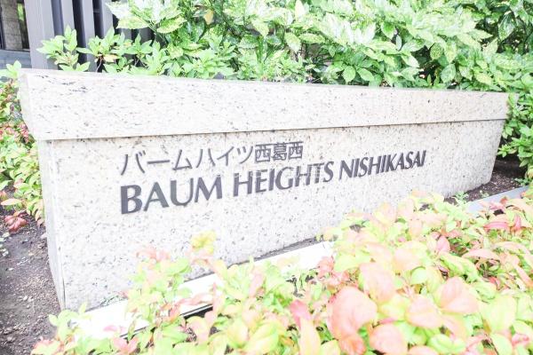 バームハイツ西葛西　116号室