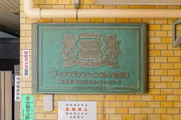 ライオンズマンション新小岩第３　601号室