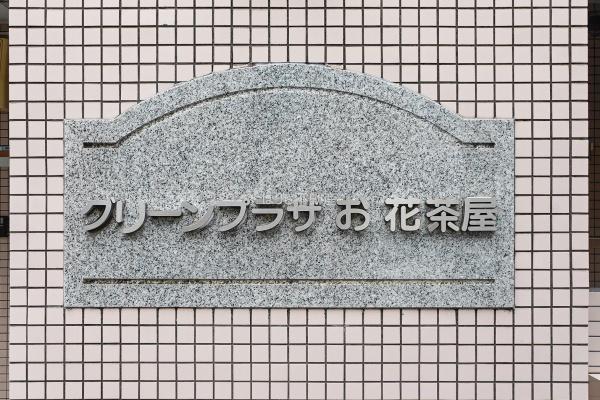 グリーンプラザお花茶屋　3階