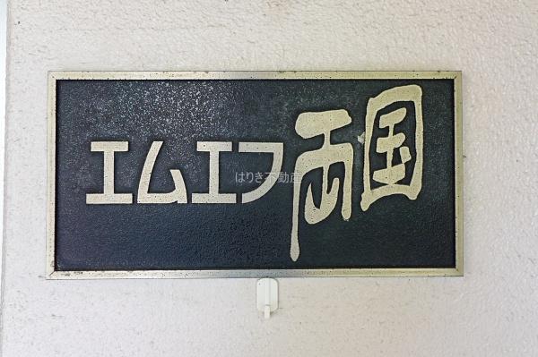 エムエフ両国　102号室