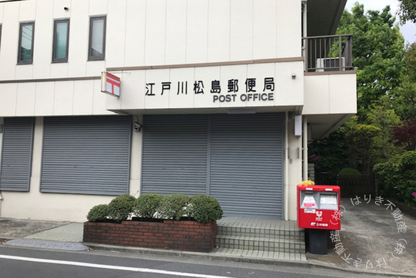 江戸川区松島２丁目の新築一戸建(江戸川松島郵便局)