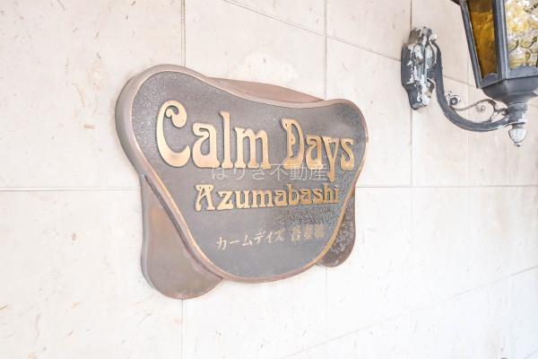 カーム・デイズ吾妻橋　303号室