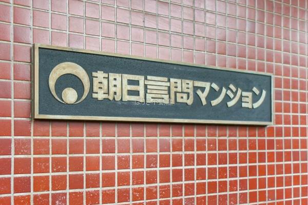 朝日言問マンション　902号室