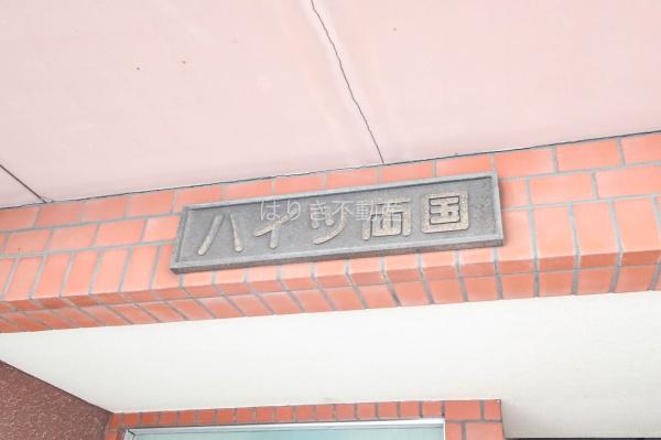 ハイツ両国　3階