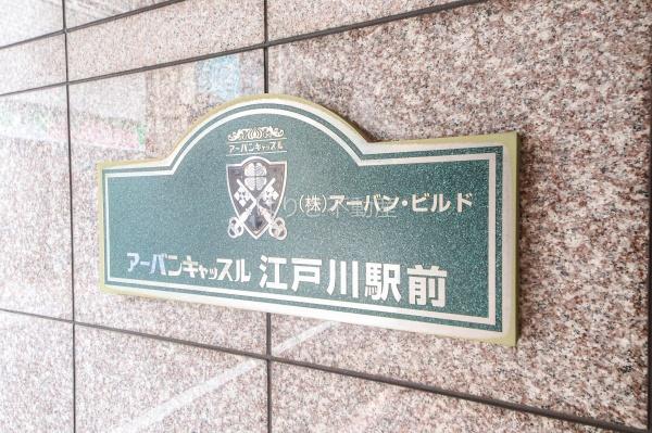 アーバンキャッスル江戸川駅前　204号室