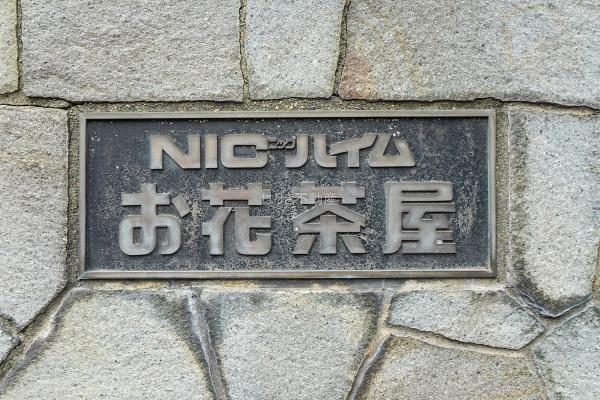 ニックハイムお花茶屋　410号室