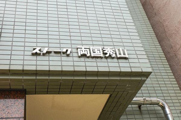 ストーク両国秀山　302号室