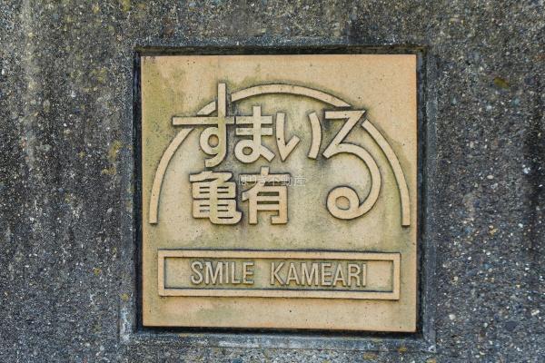 すまいる亀有団地６号棟　401号室