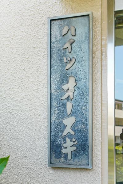 ハイツオースギ　４階