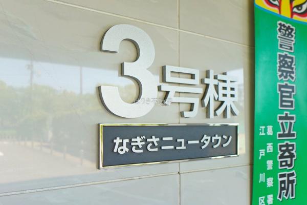 なぎさニュータウン３号棟　409号室