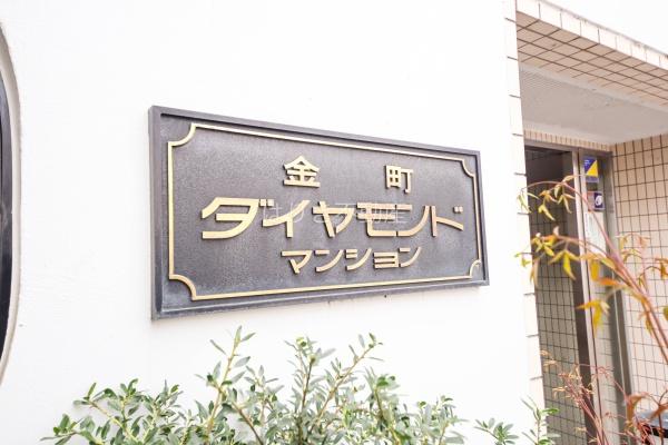 金町ダイヤモンドマンション
