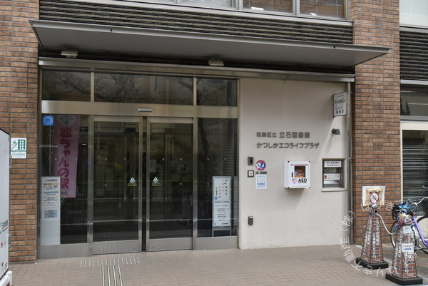 葛飾区東立石２丁目の新築一戸建(葛飾区立立石図書館)