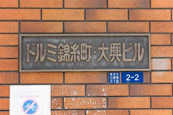 ドルミ錦糸町・大興ビル　４階