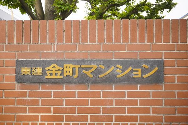 東建金町マンション　1101号室