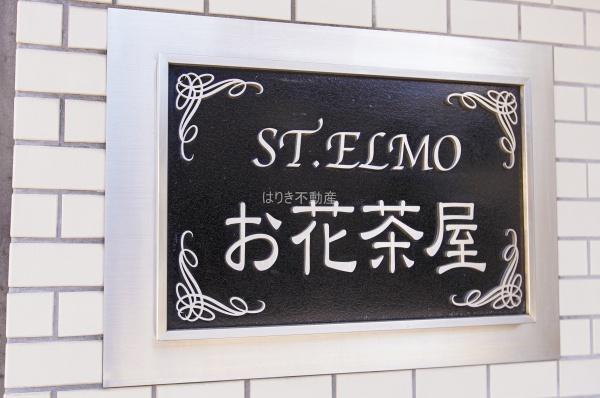 セントエルモお花茶屋　３階