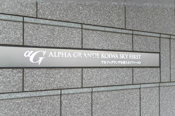 アルファグランデ小岩スカイファースト　1404号室