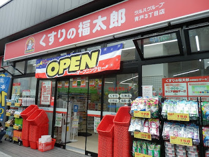 葛飾区青戸３丁目の土地(くすりの福太郎青戸3丁目店)