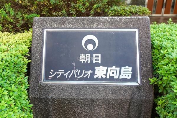 朝日シティパリオ東向島