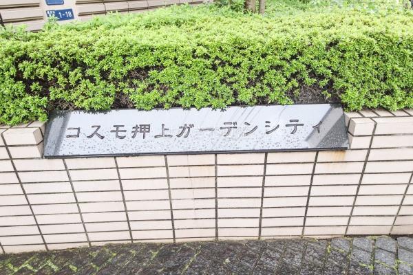 コスモ押上ガーデンシティ　1階