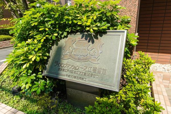 ライオンズマンション一之江壱番館