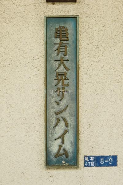 亀有大晃サンハイム　1階