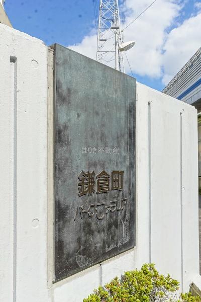 鎌倉町パークファミリア　6階
