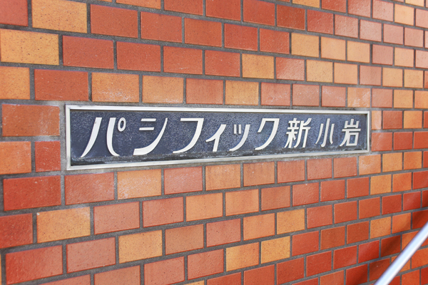 パシフィック新小岩　9階