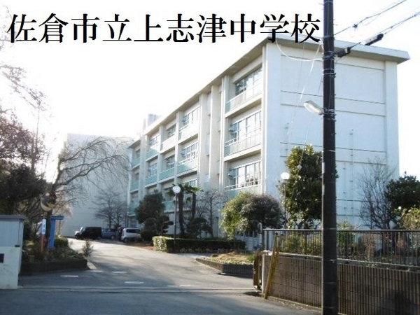 佐倉市上志津の中古一戸建て(佐倉市立上志津中学校)