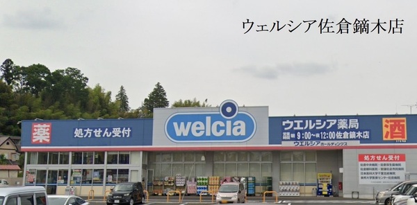 ハッコー佐倉マンション(ウェルシア佐倉鏑木店)