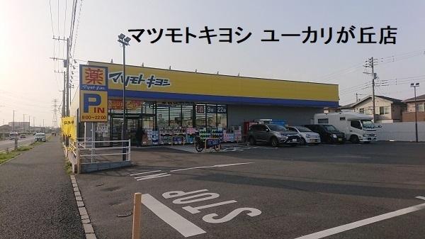 ヒルトップユーカリが丘(マツモトキヨシユーカリが丘店)