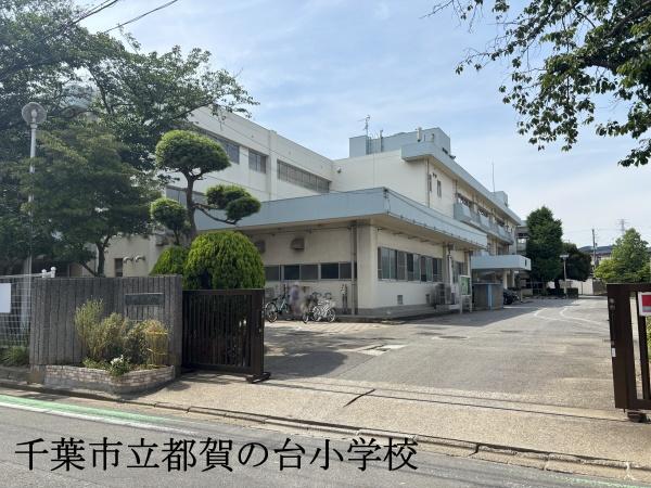 千葉市若葉区西都賀５丁目の土地(千葉市立都賀の台小学校)