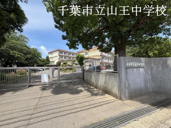 千葉市若葉区西都賀５丁目の土地(千葉市立山王中学校)