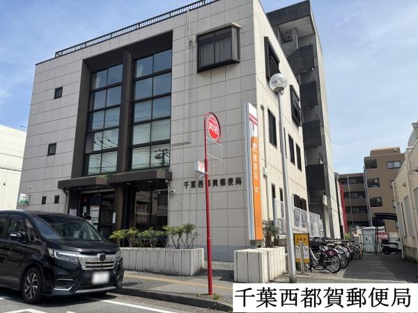 千葉市若葉区西都賀５丁目の土地(千葉西都賀郵便局)