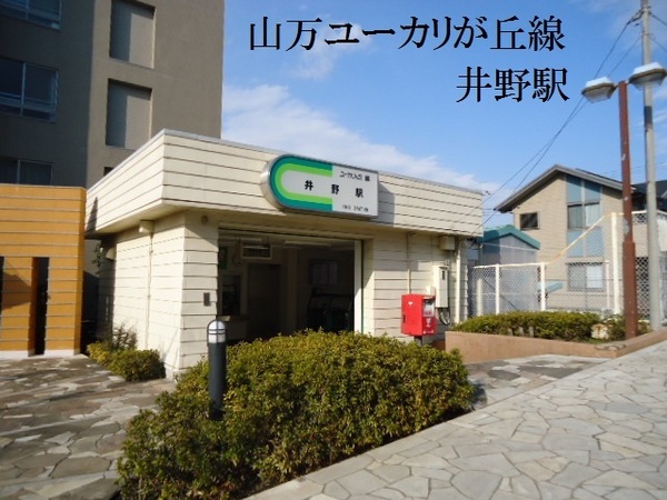 佐倉市西ユーカリが丘２丁目の中古一戸建て(井野駅(山万ユーカリが丘線))