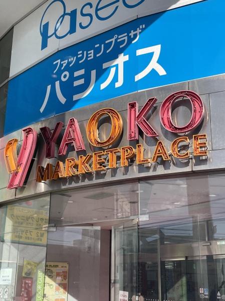 四街道市大日の土地(ヤオコー四街道店)