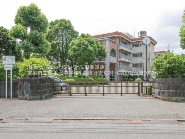 富里市日吉倉の新築一戸建(富里市立富里北中学校)