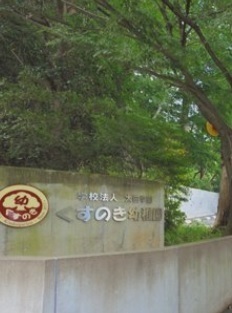グラファーレ成田市吾妻8期（全2棟）1号棟(学校法人　太田学園　くすのき幼稚園)