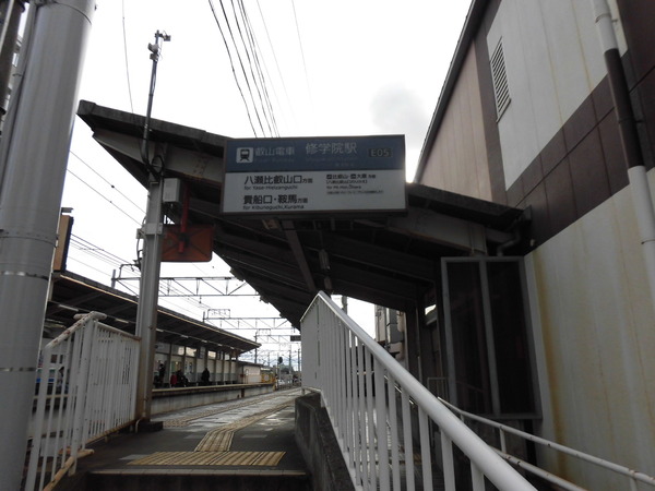 一乗寺東閉川原町(修学院駅(叡山電鉄叡山本線))