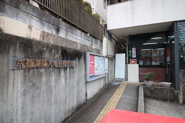 京都市伏見区深草墨染町の中古一戸建て(京都深草大亀谷郵便局)